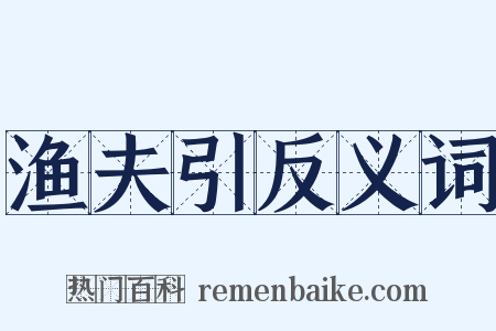 渔夫引反义词是什么意思的图片